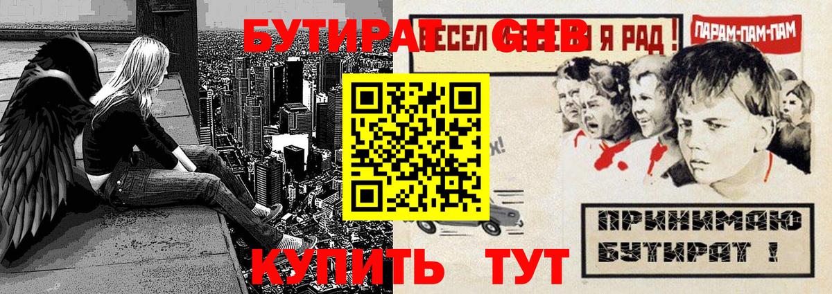 Гусиноозёрск  БУТИРАТ бутандиол  Вход с VPN 